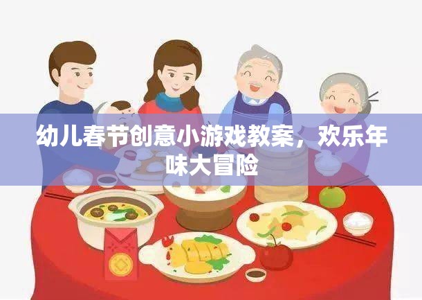歡樂(lè)年味大冒險(xiǎn)，幼兒春節(jié)創(chuàng)意小游戲教案