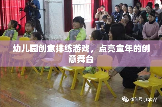 點亮童年的創(chuàng)意舞臺，幼兒園創(chuàng)意排練游戲