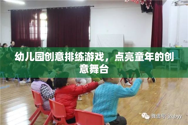 點亮童年的創(chuàng)意舞臺，幼兒園創(chuàng)意排練游戲