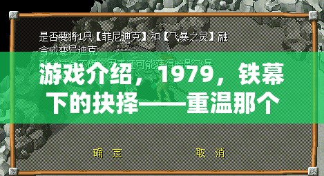 游戲介紹，1979，鐵幕下的抉擇——重溫那個(gè)時(shí)代的策略經(jīng)典