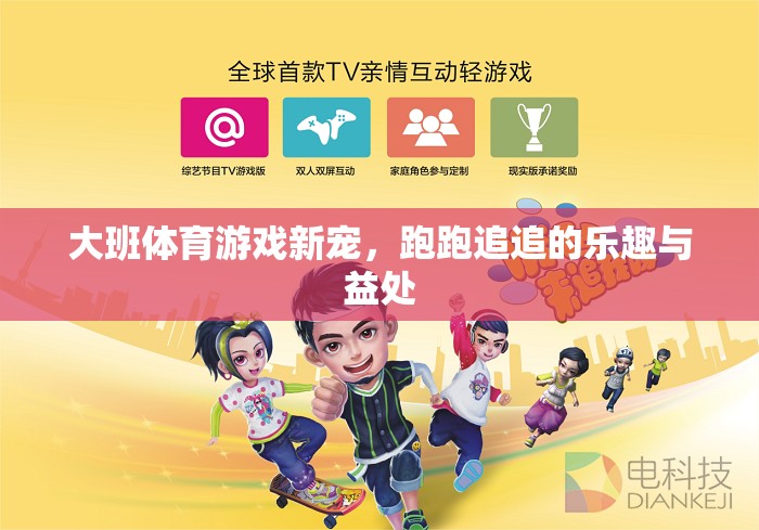 跑跑追追，大班體育游戲的新寵及其樂趣與益處