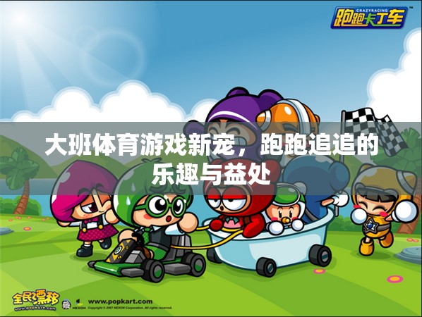 跑跑追追，大班體育游戲的新寵及其樂趣與益處