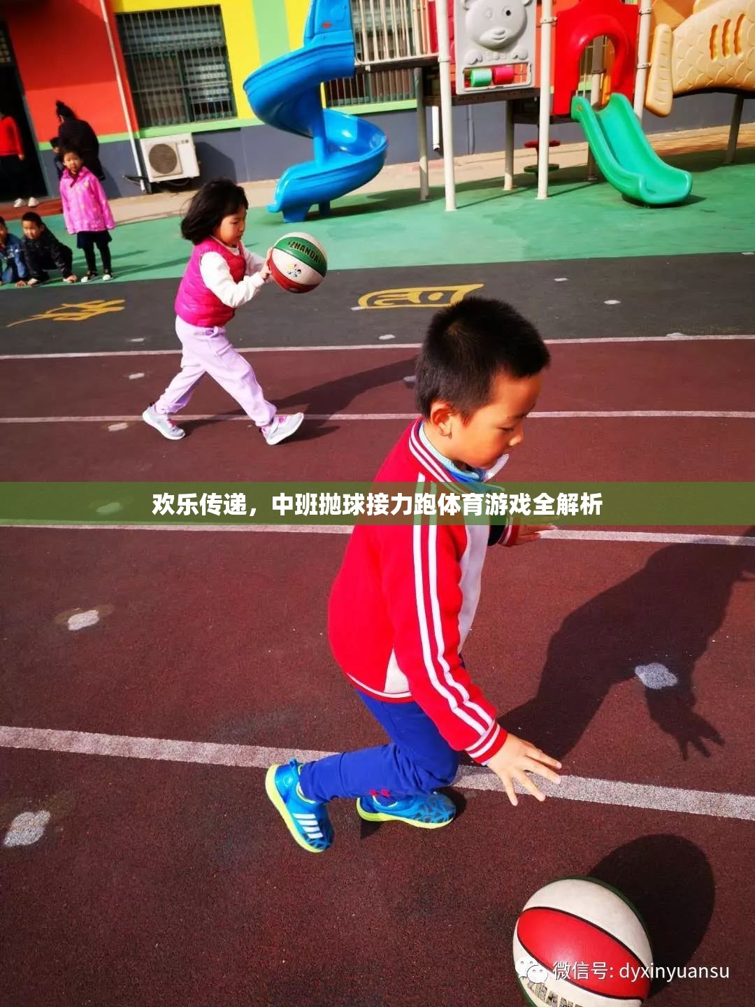 歡樂傳遞，中班拋球接力跑體育游戲深度解析