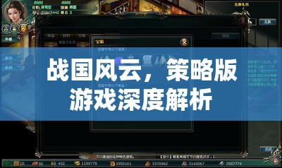戰(zhàn)國風(fēng)云，策略版游戲的深度解析與策略指南