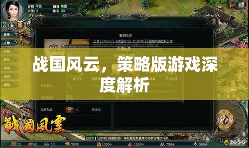 戰(zhàn)國風(fēng)云，策略版游戲的深度解析與策略指南