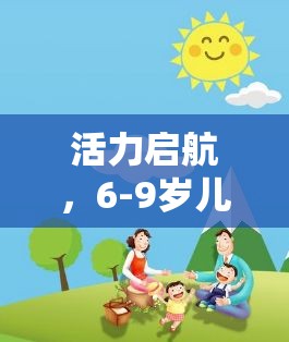 活力啟航，6-9歲兒童體育游戲設(shè)計(jì)——寓教于樂的成長之旅