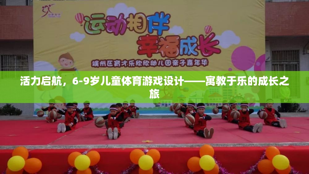 活力啟航，6-9歲兒童體育游戲設(shè)計(jì)——寓教于樂的成長之旅
