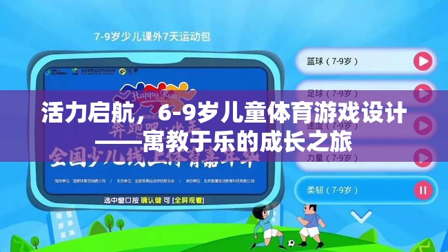 活力啟航，6-9歲兒童體育游戲設(shè)計(jì)——寓教于樂的成長之旅