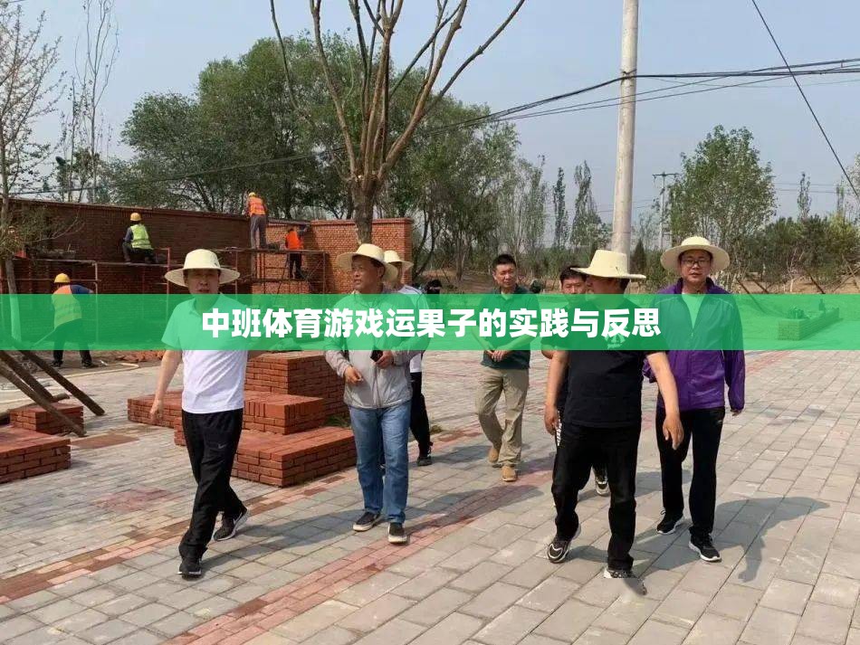 中班體育游戲運(yùn)果子的實(shí)踐與反思