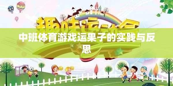 中班體育游戲運(yùn)果子的實(shí)踐與反思