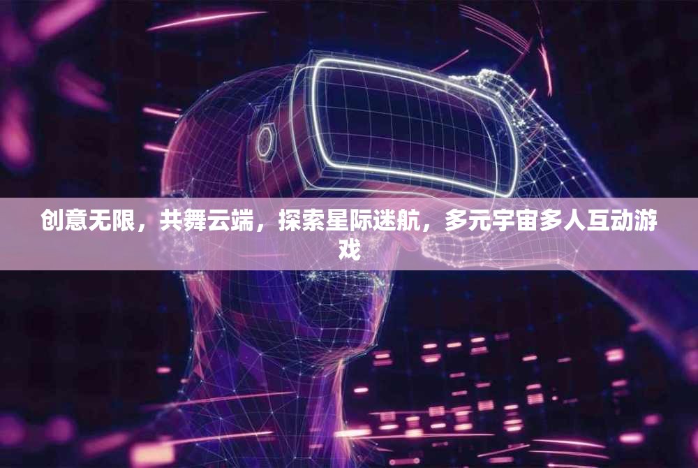 共舞云端，星際迷航的多元宇宙互動冒險