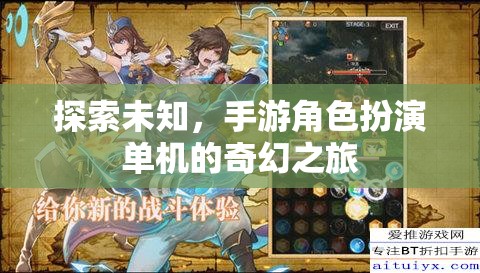 探索未知的奇幻之旅，單機(jī)手游角色扮演的冒險