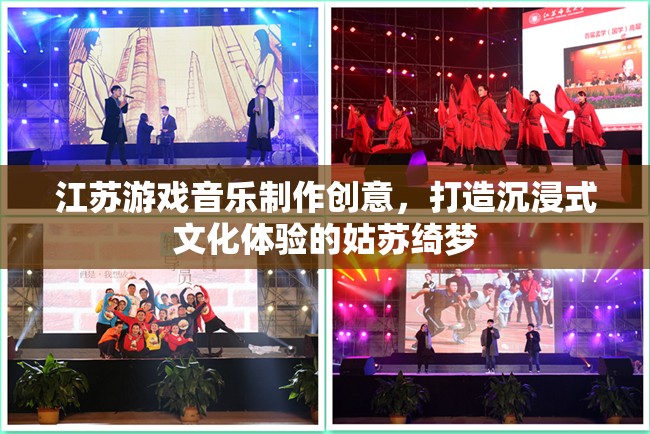 姑蘇綺夢，江蘇游戲音樂制作引領(lǐng)沉浸式文化體驗(yàn)新風(fēng)尚  第1張