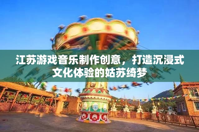 姑蘇綺夢，江蘇游戲音樂制作引領(lǐng)沉浸式文化體驗(yàn)新風(fēng)尚  第3張