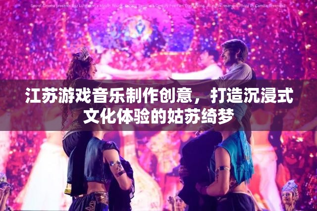 姑蘇綺夢，江蘇游戲音樂制作引領(lǐng)沉浸式文化體驗(yàn)新風(fēng)尚  第2張