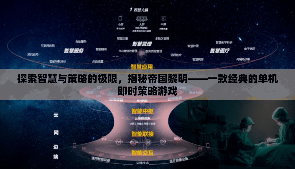 揭秘帝國黎明，探索智慧與策略的極限