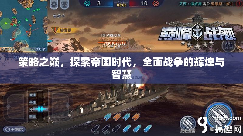 策略之巔，探索帝國(guó)時(shí)代全面戰(zhàn)爭(zhēng)的輝煌與智慧