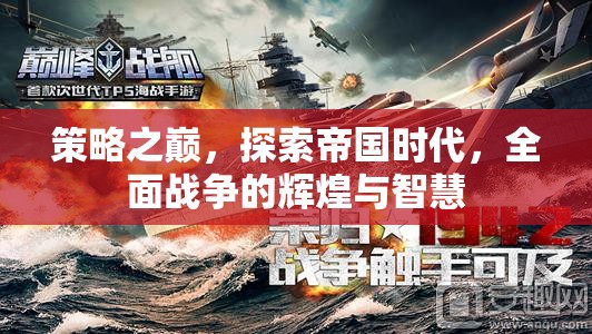策略之巔，探索帝國(guó)時(shí)代全面戰(zhàn)爭(zhēng)的輝煌與智慧
