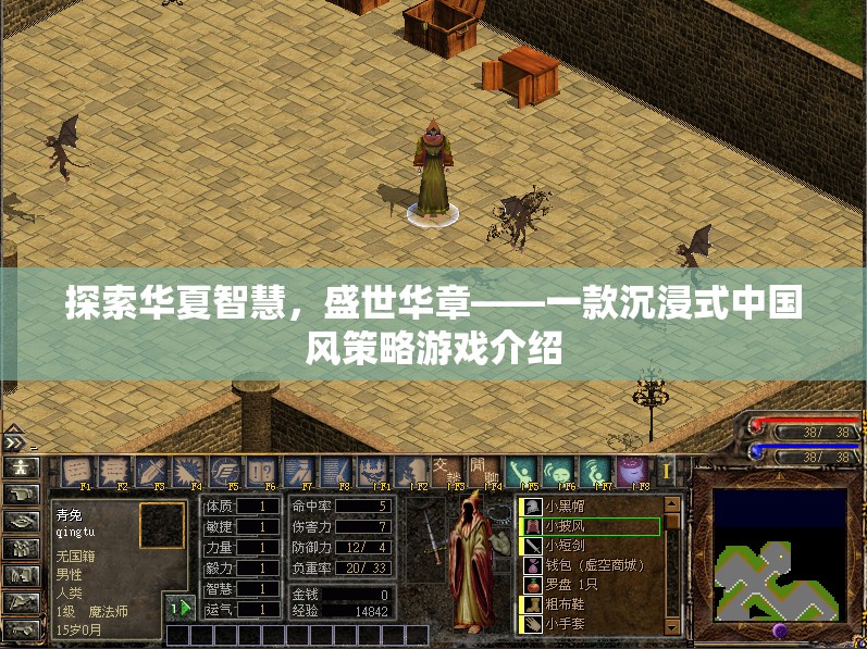 探索華夏智慧，沉浸式中國風(fēng)策略游戲盛世華章