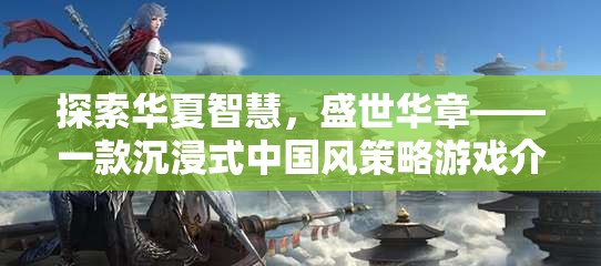 探索華夏智慧，沉浸式中國風(fēng)策略游戲盛世華章