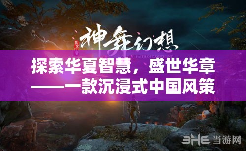 探索華夏智慧，沉浸式中國風(fēng)策略游戲盛世華章