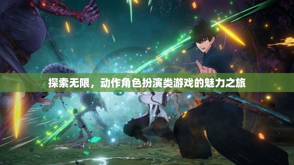 探索無限，動(dòng)作角色扮演類游戲的魅力之旅