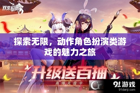 探索無限，動(dòng)作角色扮演類游戲的魅力之旅