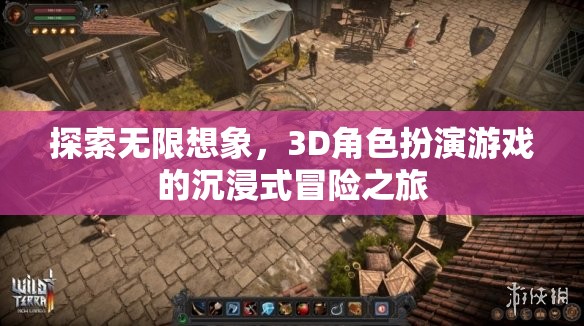 3D角色扮演游戲，探索無限想象，開啟沉浸式冒險之旅