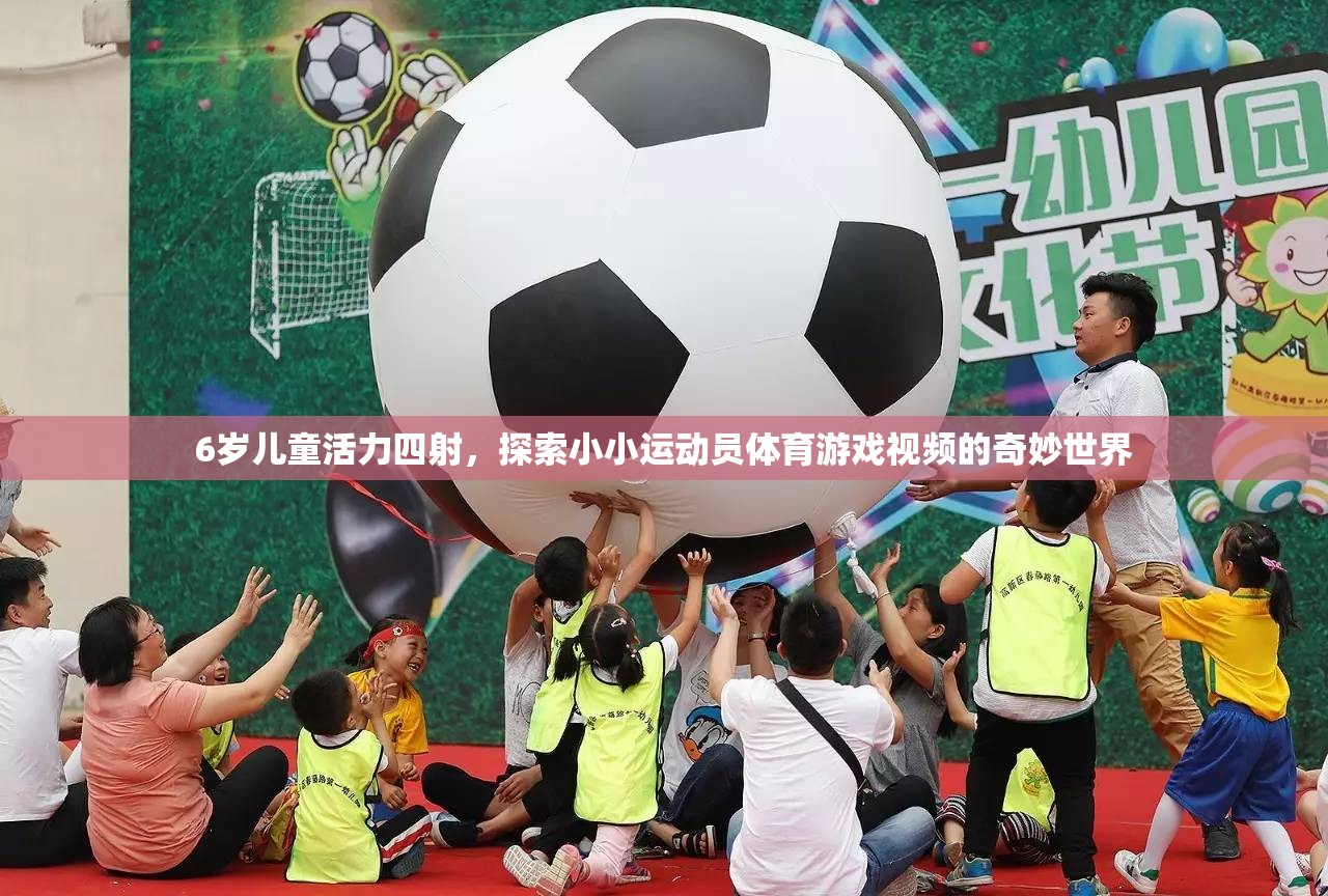 小小運動員，6歲兒童活力四射的體育游戲奇妙之旅