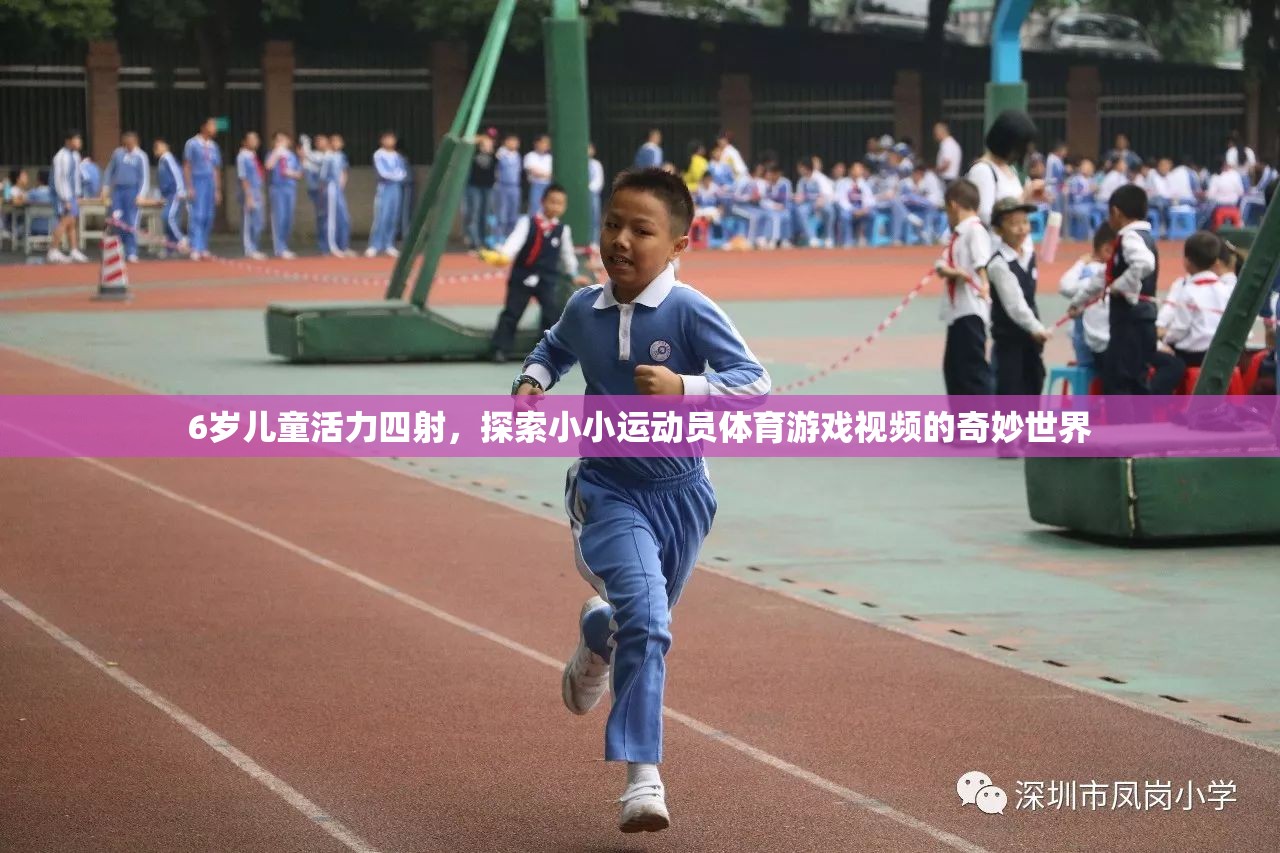 小小運動員，6歲兒童活力四射的體育游戲奇妙之旅