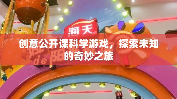創(chuàng)意公開課，科學游戲引領的未知奇妙之旅