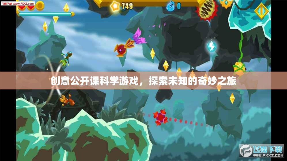 創(chuàng)意公開課，科學游戲引領的未知奇妙之旅