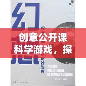 創(chuàng)意公開課，科學游戲引領的未知奇妙之旅