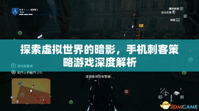 手機刺客策略游戲，探索虛擬世界的暗影深度解析
