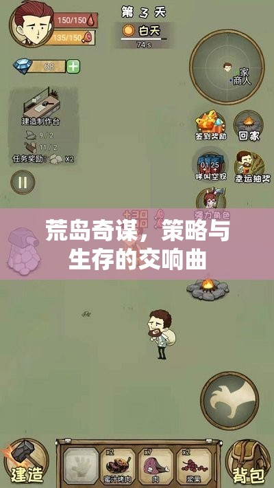 荒島奇謀，策略與生存的交響曲