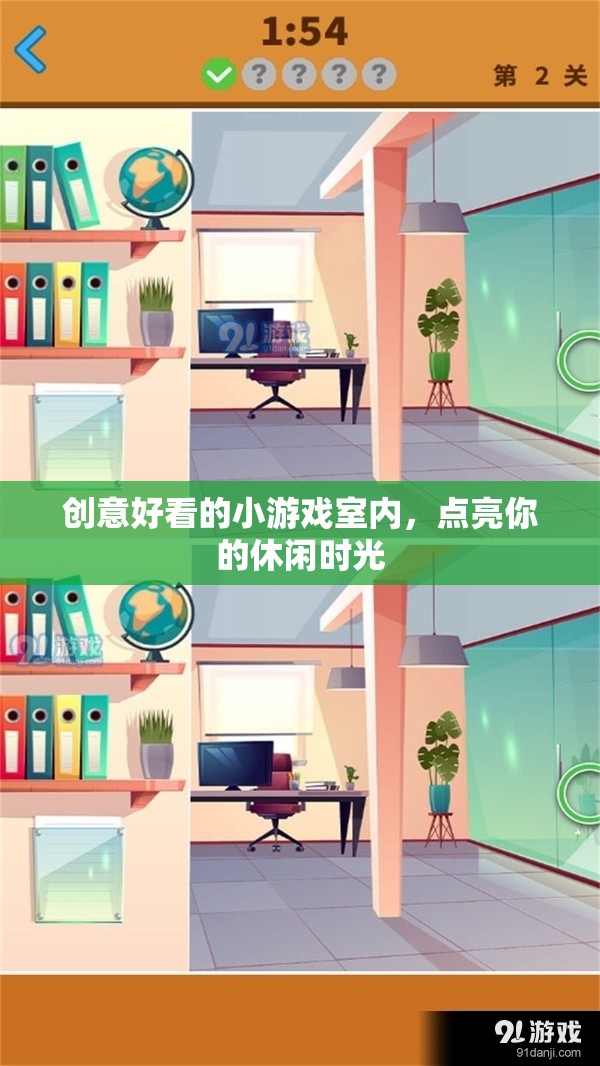 創(chuàng)意好看的小游戲室內(nèi)，點(diǎn)亮你的休閑時(shí)光
