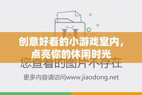 創(chuàng)意好看的小游戲室內(nèi)，點(diǎn)亮你的休閑時(shí)光