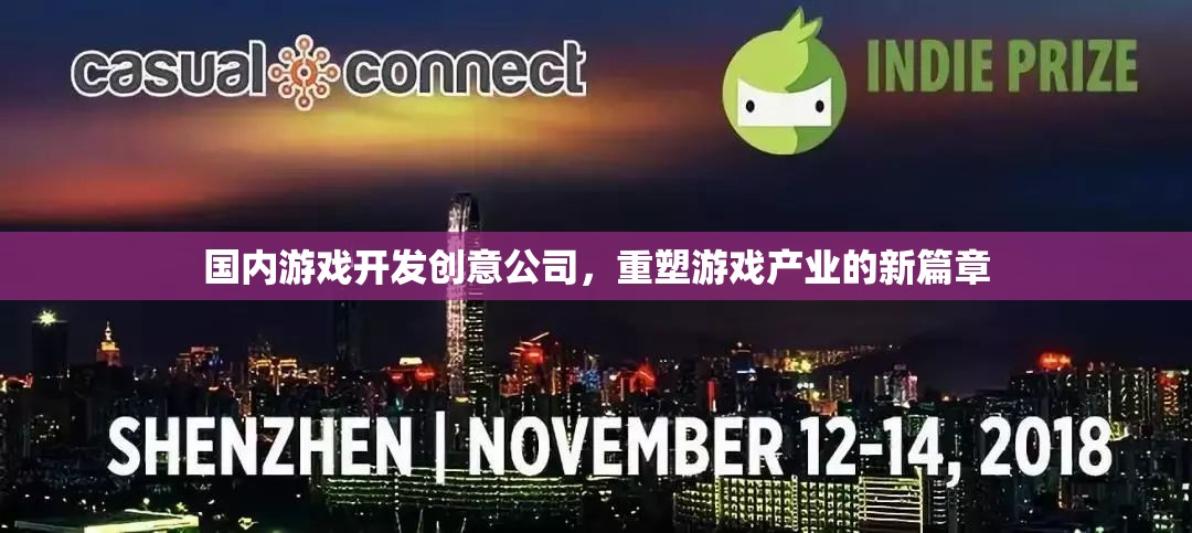 重塑游戲產(chǎn)業(yè)新篇章，國內(nèi)游戲開發(fā)創(chuàng)意公司的崛起