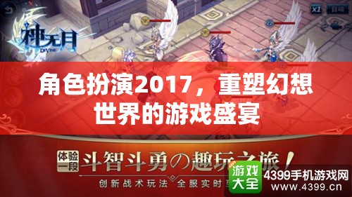 2017角色扮演，重塑幻想世界的游戲盛宴  第1張