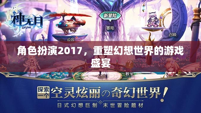 2017角色扮演，重塑幻想世界的游戲盛宴  第3張