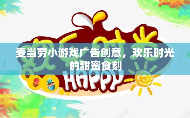 歡樂(lè)時(shí)光的甜蜜食刻，麥當(dāng)勞小游戲廣告創(chuàng)意  第1張