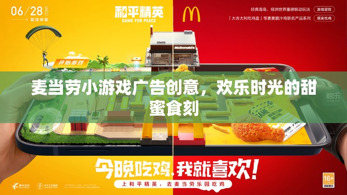 歡樂(lè)時(shí)光的甜蜜食刻，麥當(dāng)勞小游戲廣告創(chuàng)意  第3張