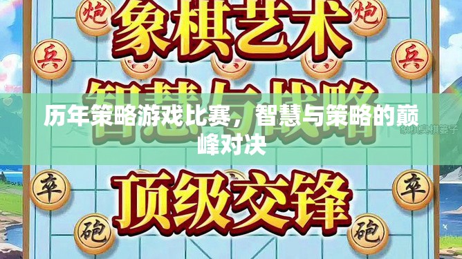 智慧與策略的巔峰對決，歷年策略游戲比賽回顧