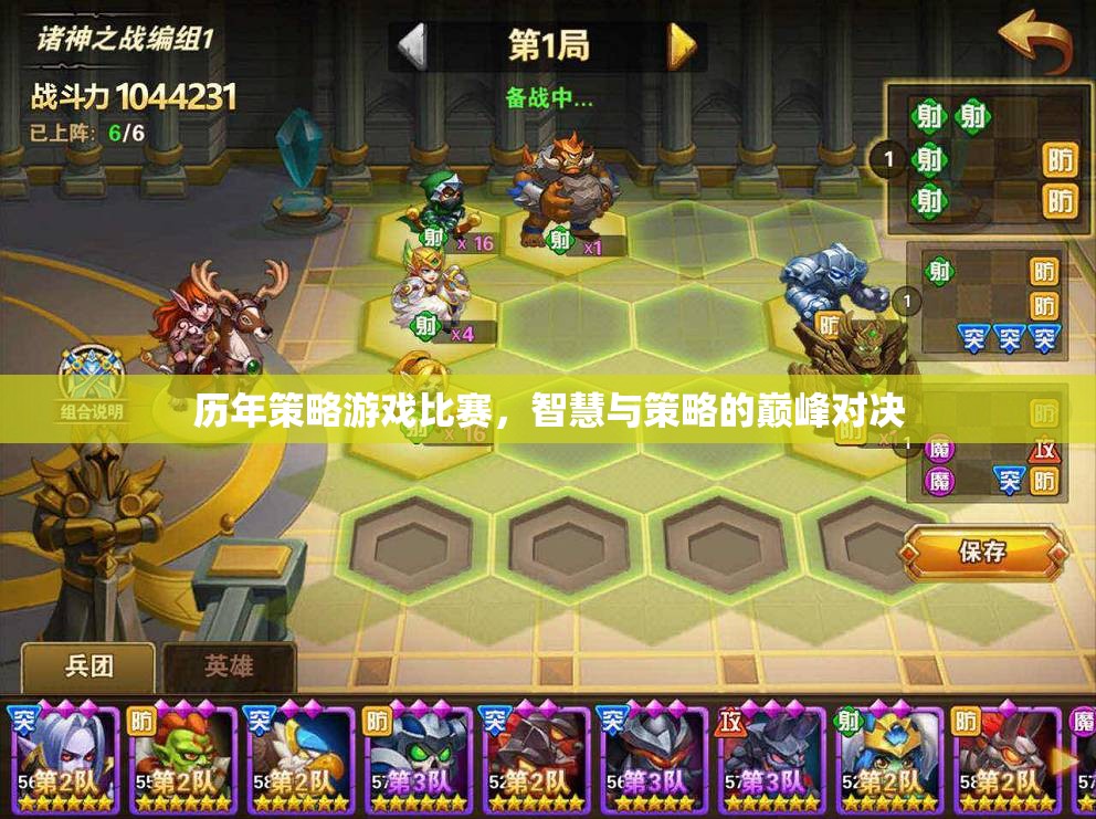 智慧與策略的巔峰對決，歷年策略游戲比賽回顧