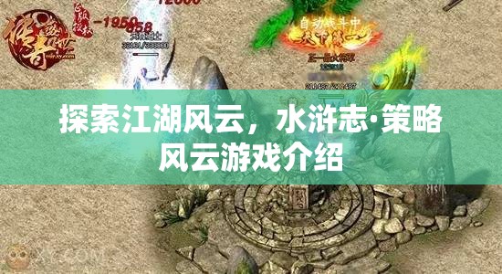 水滸志·策略風(fēng)云，探索江湖風(fēng)云的全新策略游戲體驗(yàn)