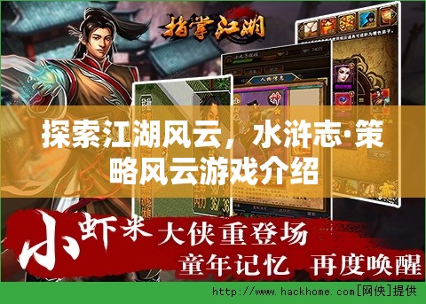 水滸志·策略風(fēng)云，探索江湖風(fēng)云的全新策略游戲體驗(yàn)