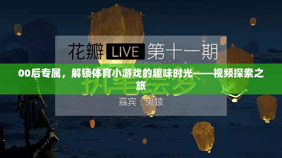 00后解鎖體育小游戲的趣味時光，一場視頻探索之旅