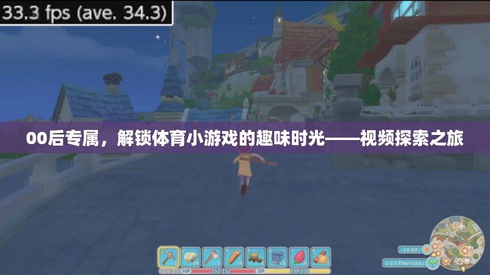 00后解鎖體育小游戲的趣味時光，一場視頻探索之旅