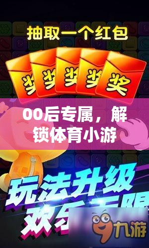 00后解鎖體育小游戲的趣味時光，一場視頻探索之旅