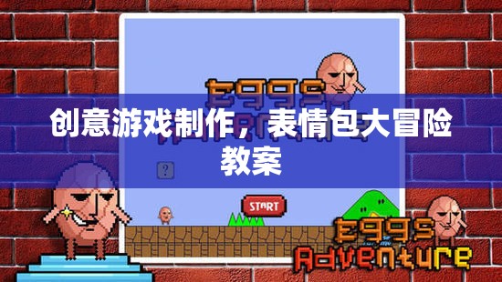 創(chuàng)意游戲制作，打造表情包大冒險的趣味教案